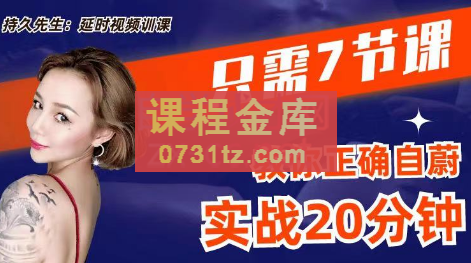 持久先生·延时训练视频课,教你控菁延时技巧