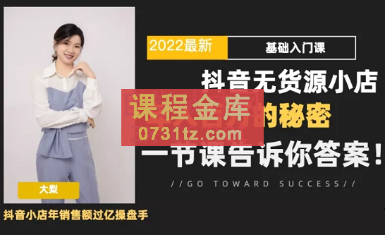梨子会·2022抖音小店无货源基础课程，价值3980元