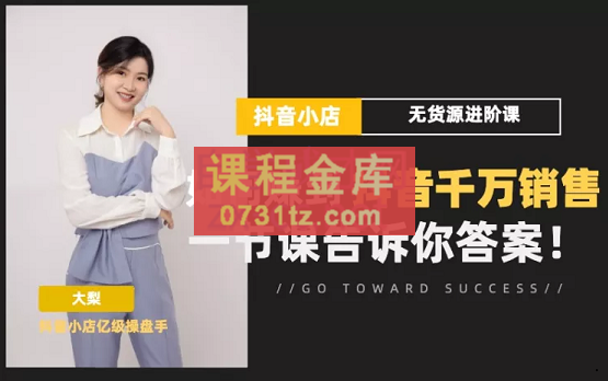 梨子会·抖店无货源进阶冲刺课，价值6980元