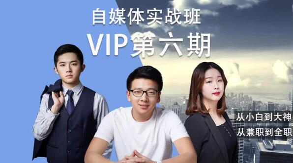 泛学苑-自媒体短视频新媒体内容创业第六期VIP实战课(完结)