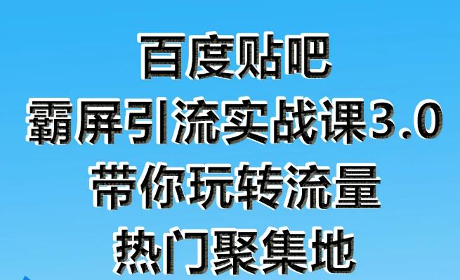 狼叔：百度贴吧霸屏引流实战课3.0(无水印)