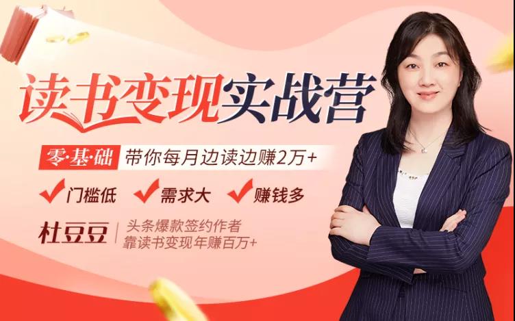 杜豆豆：读书变现实战营 零基础带你每月边读边赚2万+(无水印)