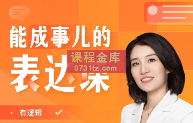 崔崔老师能成事儿的表达课：精准表达30讲
