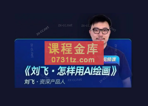 刘飞怎样用AI绘画（资深产品人）