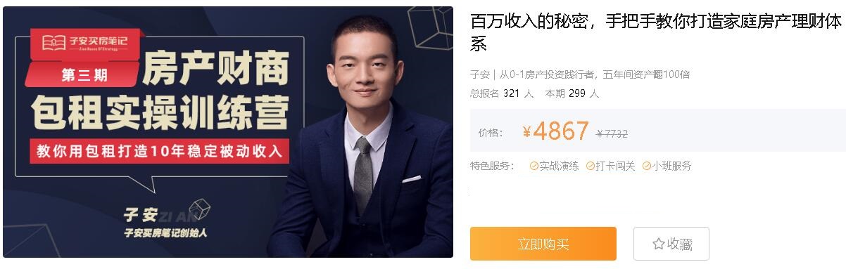 子安买房笔记：房产包租实操训练营(第三期+第四期)