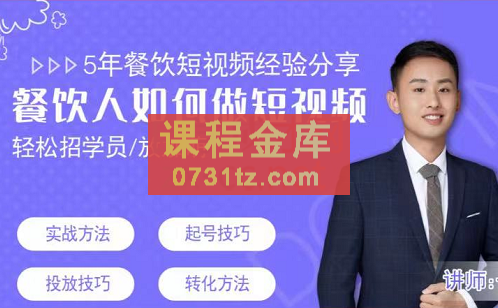 一文·餐饮人怎么通过短视频招学员和招商，价值3980元