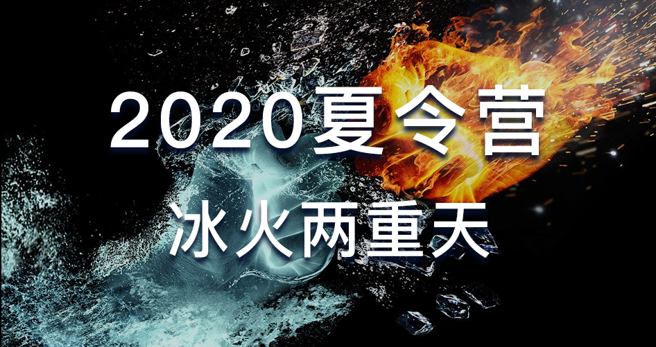 骑行客：2020夏令营冰火两重天