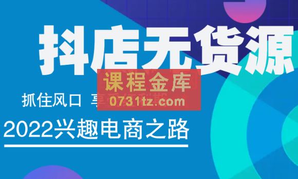 抖店无货源店群精细化运营系列课,价值888元