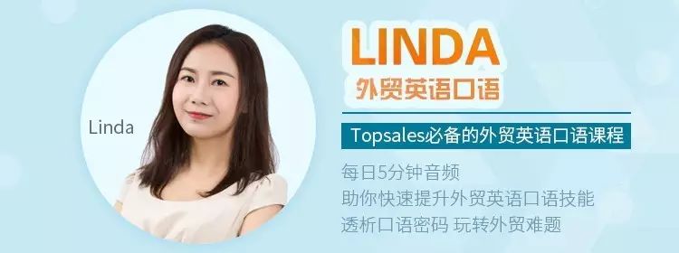 帮课大学：Linda老师外贸英语口语，Topsales必备课程