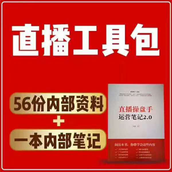 直播操盘手工具包运营笔记2.0