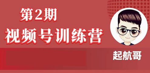 起航哥：视频号训练营第2期(无水印)