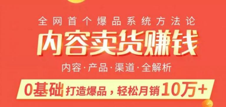内容卖货赚钱：0基础打造卖爆品，每月轻松躺赚10w+