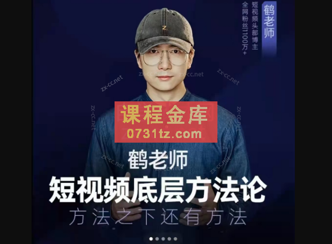 鹤老师短视频底层方法论，方法之下还有方法