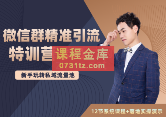 陆明明·微信群精准引流特训营3.0,价值1280元