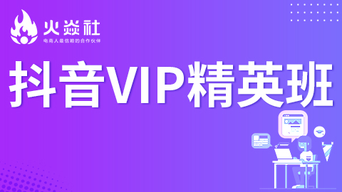火焱社抖音VIP精英班