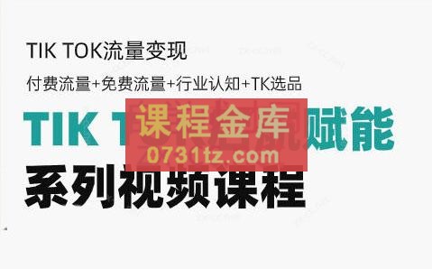 TikTok新手入门系列视频课程