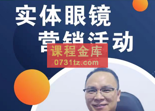 童老师·实体眼镜营销活动，价值666元