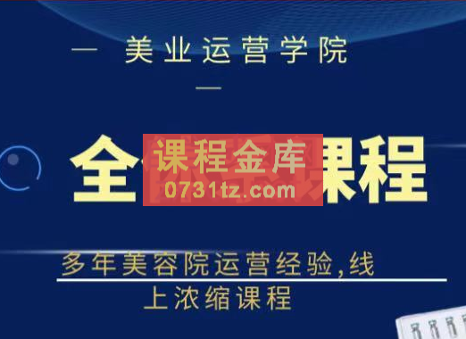 郑芳老师·网红美容院全套营销落地课程，价值399元
