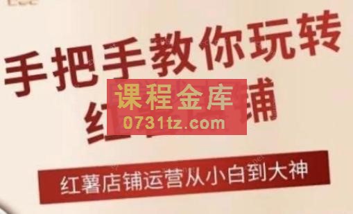 伍老师·2024手把手教你玩转红薯店铺