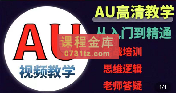 许老师·AU零基础到精通课程配音视频教学进阶课,价值4200元