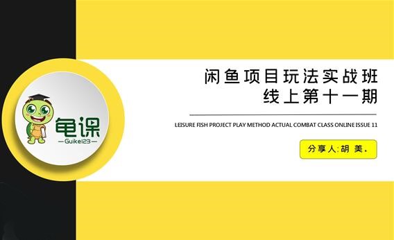龟课·闲鱼项目玩法实战班第11期