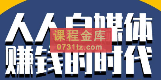 永哥·自媒体孤独九剑系列课程，价值598元