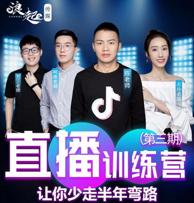 陈江雄浪起直播训练营第三期 让你少走半年弯路
