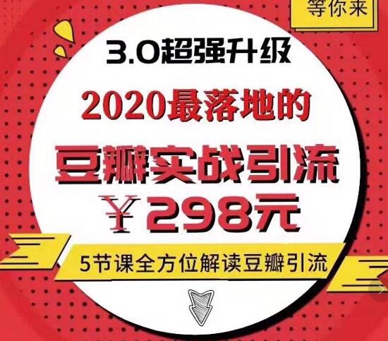 胜子豆瓣实战引流3.0