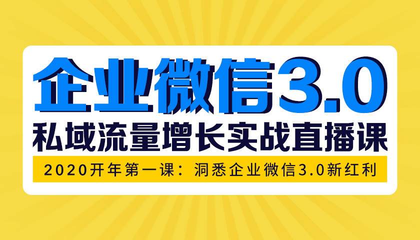 企业微信3.0开年私域增长第一课