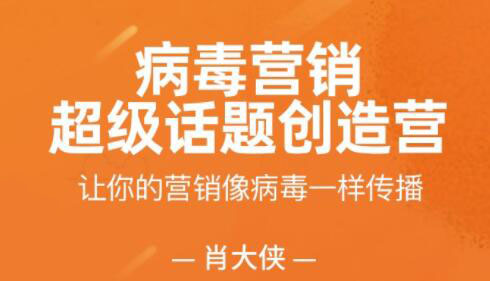 肖大侠·病毒营销-超级话题创造营