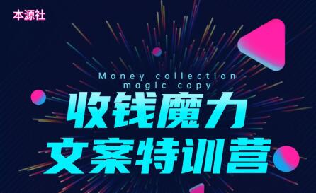 本源社雅俊：8堂收钱魔力文案(无水印)