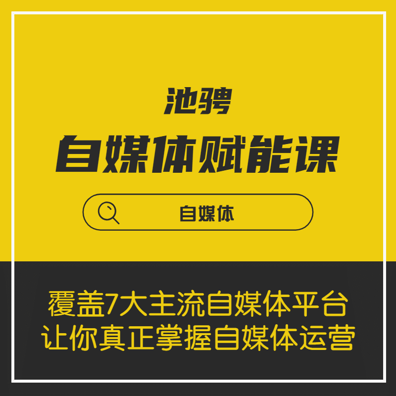 池骋的自媒体赋能课 上手指南从零到一