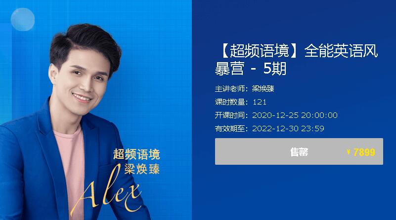 梁焕臻：【超频语境】全能英语风暴营 - 5期【完结】