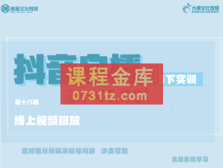 大果传媒线上课（18期），价值2999元