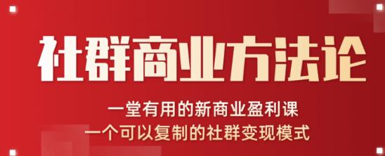 川导社群商业方法论-一个可以复制的社群变现模式