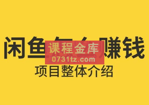 赋闲创客·闲鱼无货源高级进阶卖货5.0，价值798元