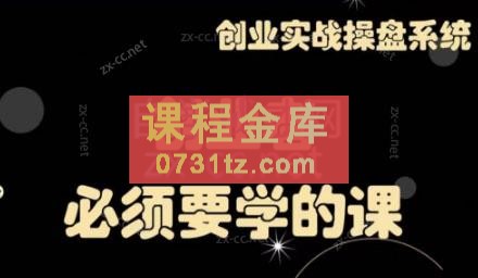 攀老师·创业实战操盘系统《攀晓课》